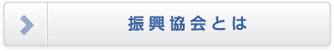 振興協会とは