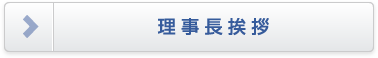 理事長挨拶
