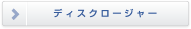 ディスクロージャー