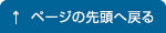 ページの先頭へ戻る