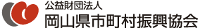 公益財団法人 岡山県市町村振興協会