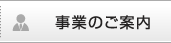 事業のご案内