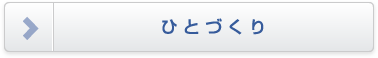 ひとづくり