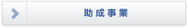 助成事業