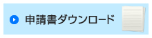 申請書ダウンロード