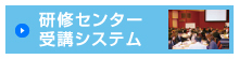 研修センター受講システム