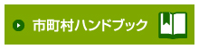 市町村ハンドブック